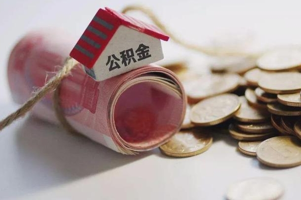 海口离职代办住房公积金（公积金是代缴的,离职证明哪个打）